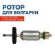 Ротор для Фиолента УШМ-1-20-230/4-23-180 (D-46 L-232/резьба-10 мм.)